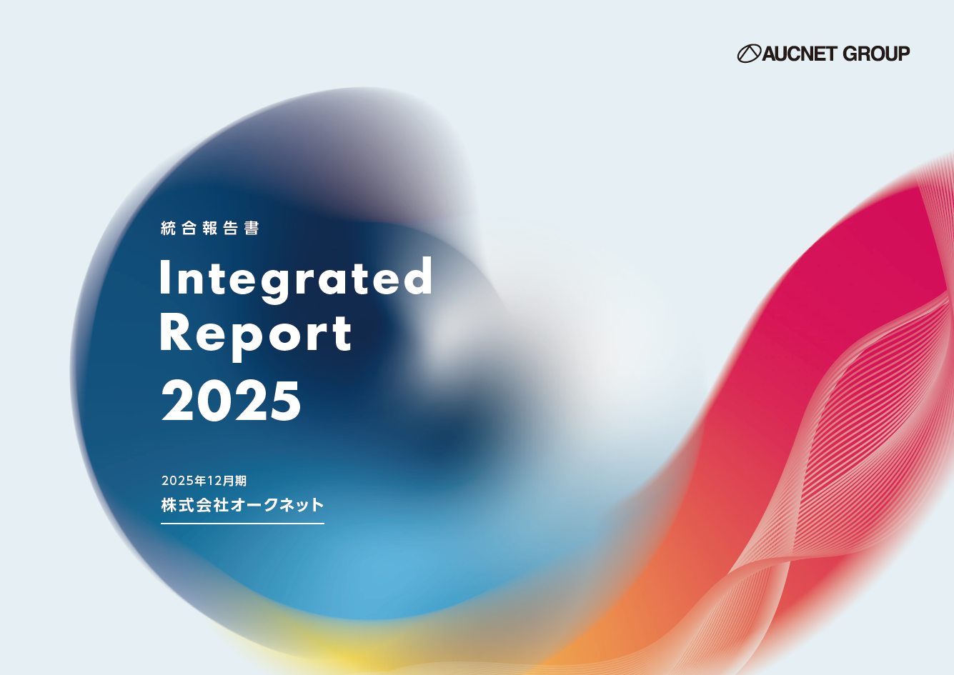 統合報告書2025（コンパクト版＋フル版）
