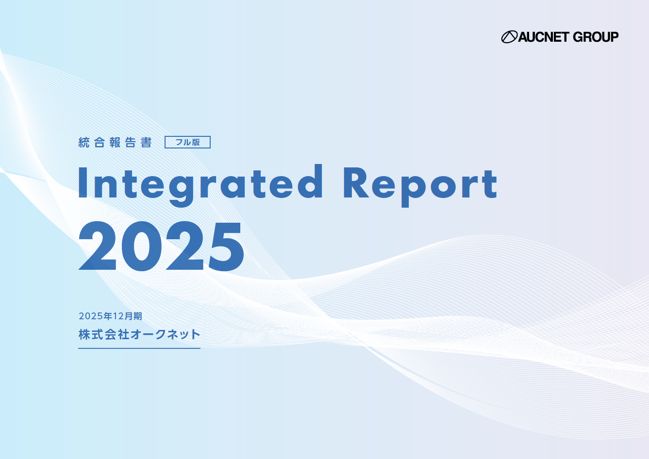 統合報告書2025（フル版）